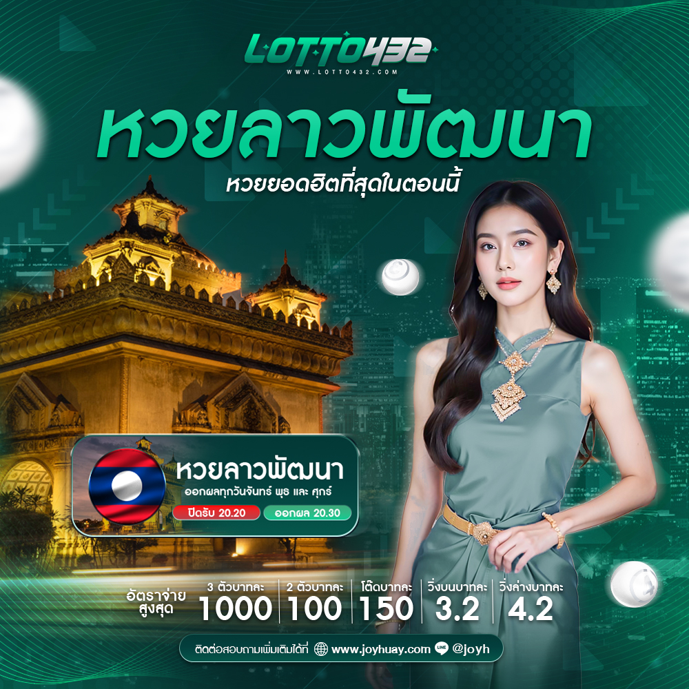 หวยลาวพัฒนา
