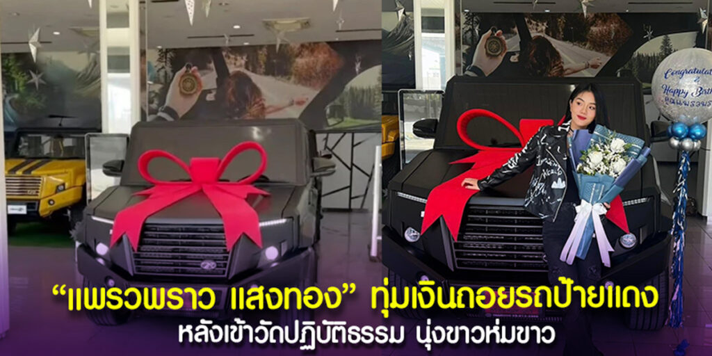 แพรวพราว แสงทอง